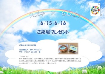 ＳDＧsの取り組み　ご来場プレゼント